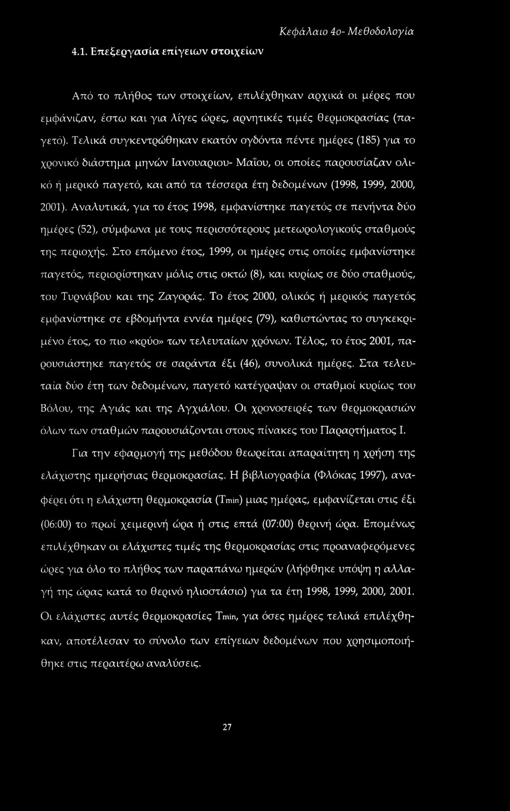 2000, 2001). Αναλυτικά, για το έτος 1998, εμφανίστηκε παγετός σε πενήντα δύο ημέρες (52), σύμφωνα με τους περισσότερους μετεωρολογικούς σταθμούς της περιοχής.