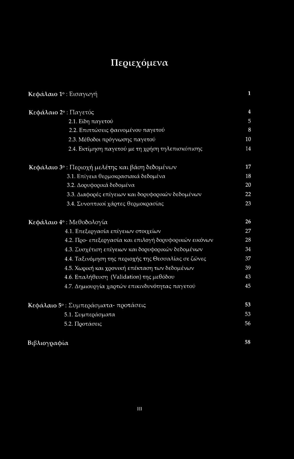 2. Προ- επεξεργασία και επιλογή δορυφορικών εικόνων 28 4.3. Συσχέτιση επίγειων και δορυφορικών δεδομένων 34 4.4. Ταξινόμηση της περιοχής της Θεσσαλίας σε ζώνες 37 4.5.