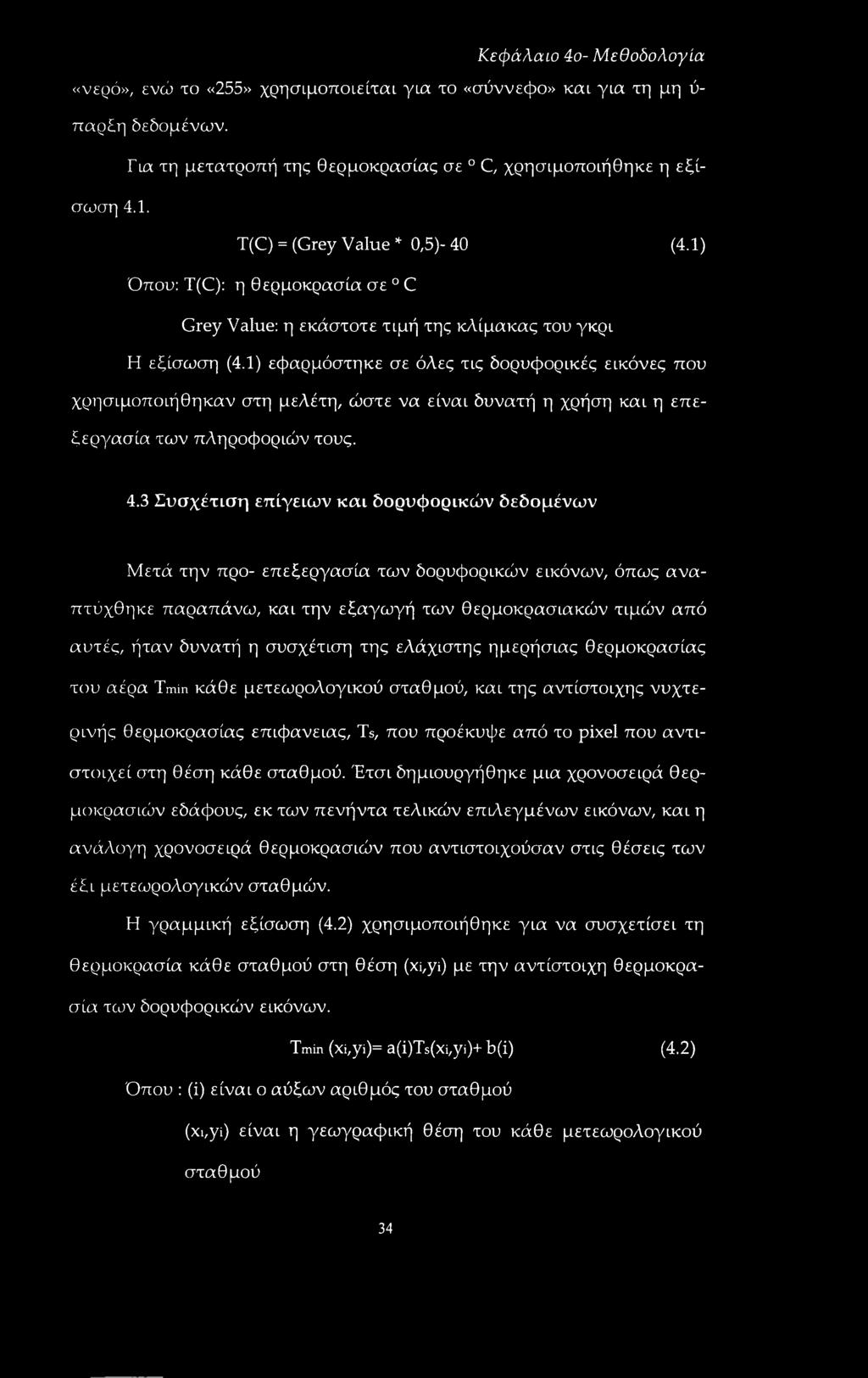 1) εφαρμόστηκε σε όλες τις δορυφορικές εικόνες που χρησιμοποιήθηκαν στη μελέτη, ώστε να είναι δυνατή η χρήση και η επεξεργασία των πληροφοριών τους. 4.