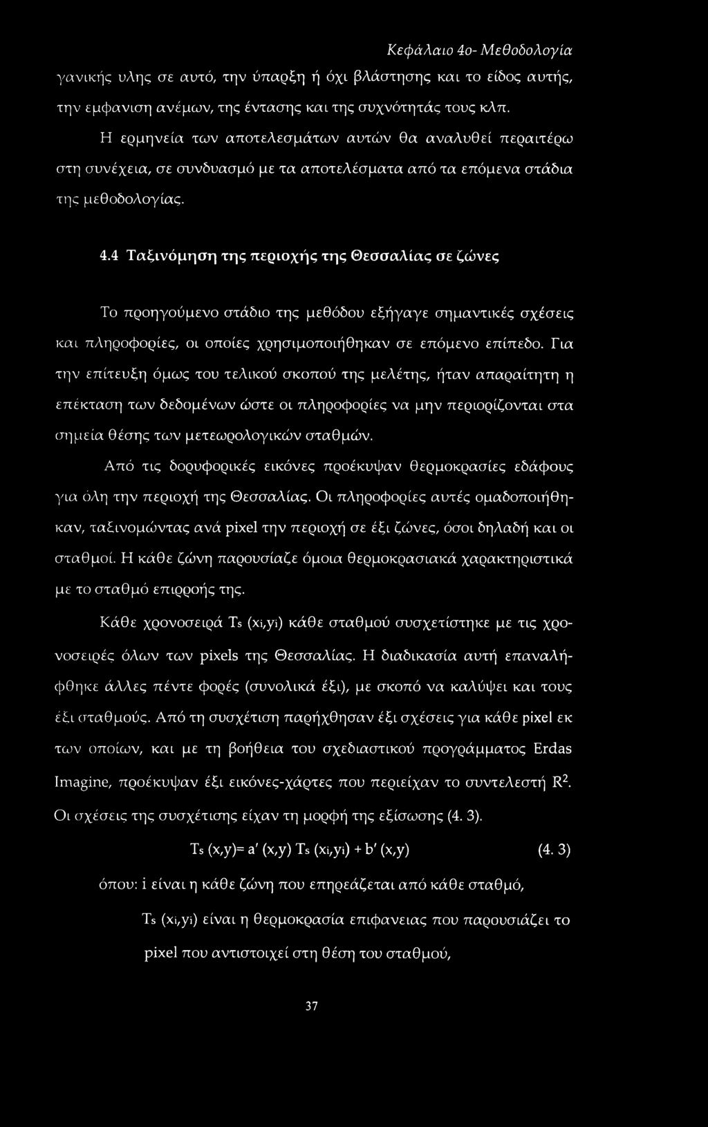 4 Ταξινόμηση της περιοχής της Θεσσαλίας σε ζώνες Το προηγούμενο στάδιο της μεθόδου εξήγαγε σημαντικές σχέσεις και πληροφορίες, οι οποίες χρησιμοποιήθηκαν σε επόμενο επίπεδο.