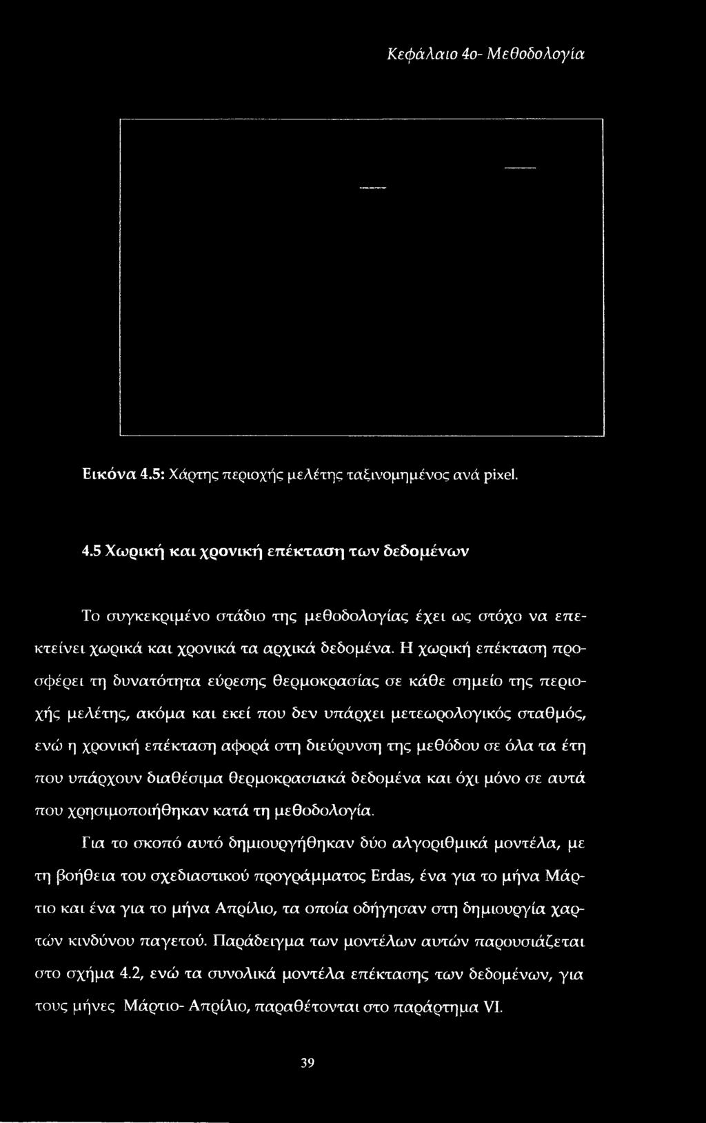 Για το σκοπό αυτό δημιουργήθηκαν δύο αλγοριθμικά μοντέλα, με τη βοήθεια του σχεδιαστικού προγράμματος Erdas, ένα για το μήνα Μάρτιο και ένα για το μήνα Απρίλιο,