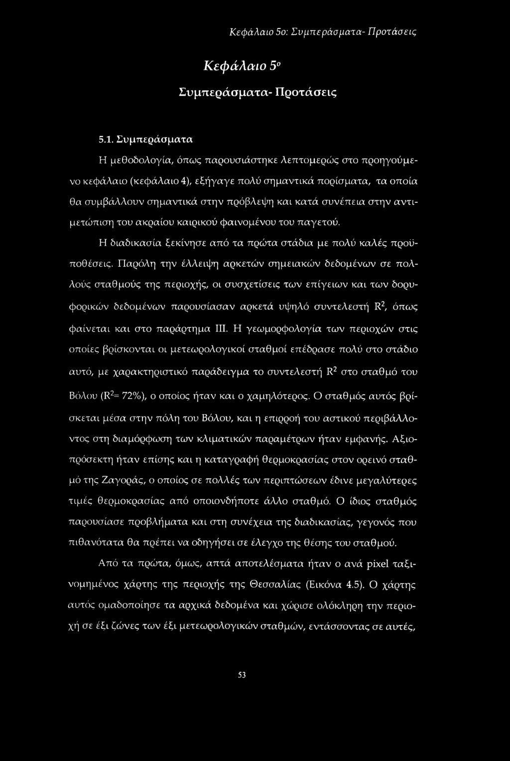 στην αντιμετώπιση του ακραίου καιρικού φαινομένου του παγετού. Η διαδικασία ξεκίνησε από τα πρώτα στάδια με πολύ καλές προϋποθέσεις.