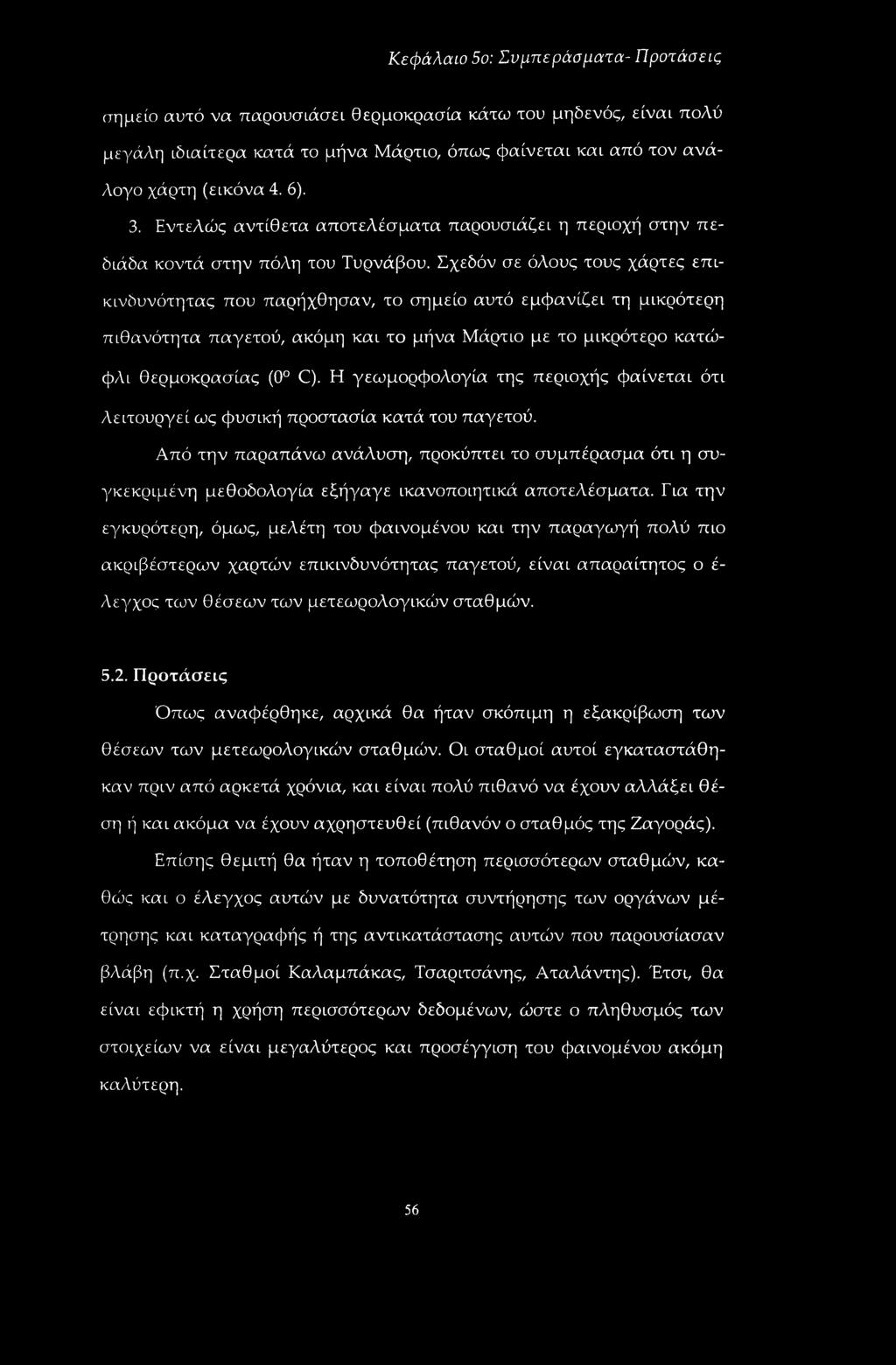 Σχεδόν σε όλους τους χάρτες επικινδυνότητας που παρήχθησαν, το σημείο αυτό εμφανίζει τη μικρότερη πιθανότητα παγετού, ακόμη και το μήνα Μάρτιο με το μικρότερο κατώφλι θερμοκρασίας (0 C).