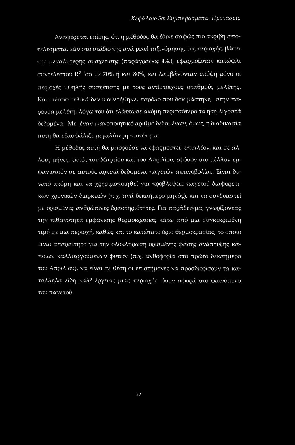 Κάτι τέτοιο τελικά δεν υιοθετήθηκε, παρόλο που δοκιμάστηκε, στην παρούσα μελέτη, λόγω του ότι ελάττωσε ακόμη περισσότερο τα ήδη λιγοστά δεδομένα.