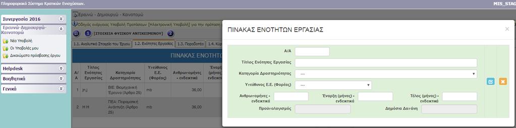 ΙΙ. ΣΤΟΙΧΕΙΑ ΤΑΥΤΟΤΗΤΑΣ ΕΡΓΟΥ ΕΡΕΥΝΑΣ, ΤΕΧΝΟΛΟΓΙΚΗΣ ΑΝΑΠΤΥΞΗΣ ΚΑΙ ΚΑΙΝΟΤΟΜΙΑΣ II.1.