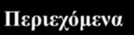 ΔΙΑΛΕΞΗ 4 Βασικές