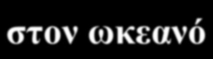 στη Φυσική