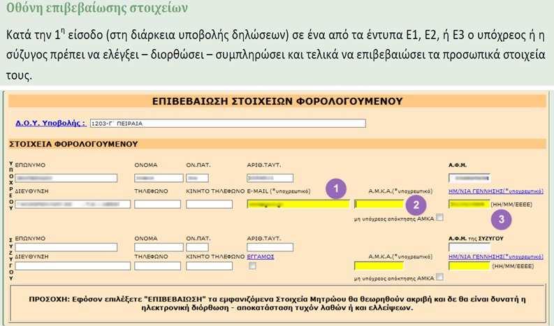 Πίνακας επιβεβαίωσης στοιχείων φορολογούμενου Για όσους υποβάλλουν πρώτη φορά δήλωση φορολογίας εισοδήματος ηλεκτρονικά, θα τους ζητείται η συμπλήρωση του έτους γέννησης.