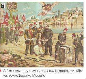 Ιστορία ΣΤ τάξης 5 η Ενότητα «Η Ελλάδα στον 20 ο αιώνα» 7 Ο Μακεδονικός αγώνας Η επανάσταση των Νεοτούρκων Για τα επόµενα τέσσερα χρόνια η ελληνική αντεπίθεση στη Μακεδονία ανέκοψε τη βουλγαρική