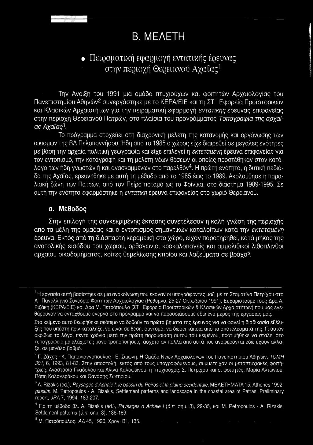 Αχαίας 3. Το πρόγραμμα στοχεύει στη διαχρονική μελέτη της κατανομής και οργάνωσης των οικισμών της ΒΔ Πελοποννήσου.