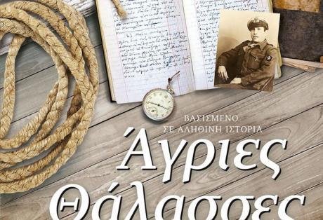 Από τις «Άγριες θάλασσες» στην αθανασία, χάρη στο νέο βιβλίο της Τέσυ Μπάιλα Απόψεις &Σχόλια Γράφει η Κώστια Κοντολέων 08/05/2017 11:06 Ελλάδα, μια χώρα που διεκδικεί την πρώτη θέση στο Πάνθεον των