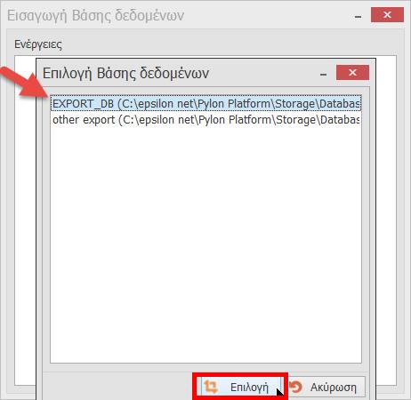 Πατώντας Σύνδεση, η εφαρμογή αναζητεί το αρχείο C:\epsilon net\pylon Platform\Storage\Databases\ΧΧΧΧΧ.