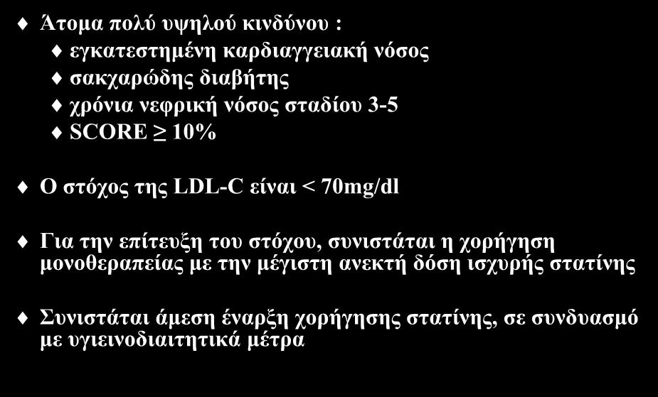 Δηαζηξσκάησζε θαξδηαγγεηαθνύ θηλδύλνπ Άηνκα πνιύ πςεινύ θηλδύλνπ : εγθαηεζηεκέλε θαξδηαγγεηαθή λόζνο ζαθραξώδεο δηαβήηεο ρξόληα λεθξηθή λόζνο ζηαδίνπ 3-5 SCORE 10% Ο ζηόρνο ηεο LDL-C είλαη < 70mg/dl