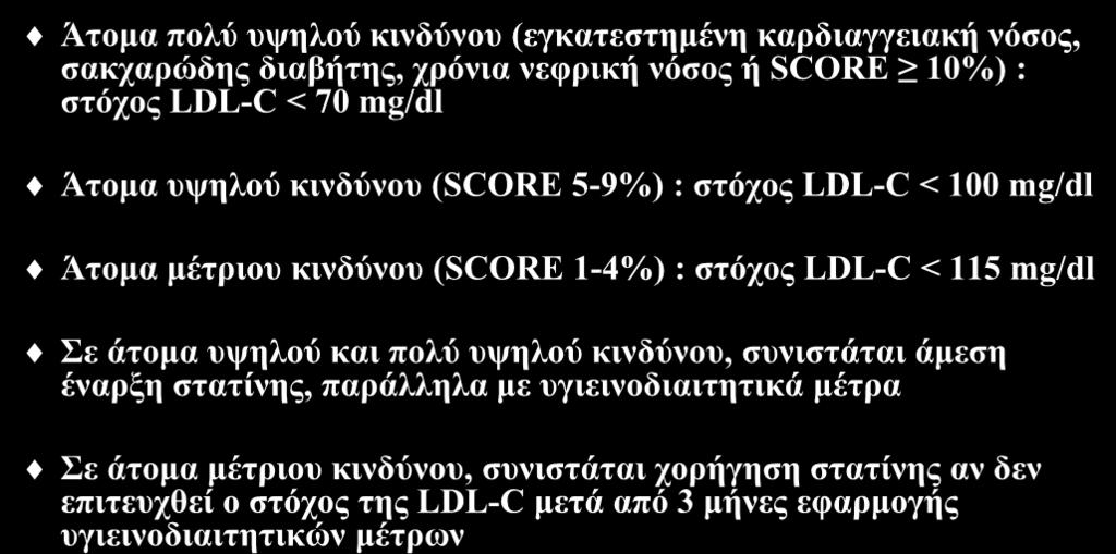 Καηεπζπληήξηεο νδεγίεο Άηνκα πνιύ πςεινύ θηλδύλνπ (εγθαηεζηεκέλε θαξδηαγγεηαθή λόζνο, ζαθραξώδεο δηαβήηεο, ρξόληα λεθξηθή λόζνο ή SCORE 10%) : ζηόρνο LDL-C < 70 mg/dl Άηνκα πςεινύ θηλδύλνπ (SCORE