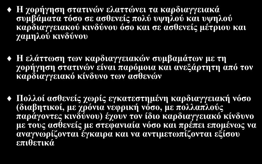 Σπκπεξάζκαηα Η ρνξήγεζε ζηαηηλώλ ειαηηώλεη ηα θαξδηαγγεηαθά ζπκβάκαηα ηόζν ζε αζζελείο πνιύ πςεινύ θαη πςεινύ θαξδηαγγεηαθνύ θηλδύλνπ όζν θαη ζε αζζελείο κέηξηνπ θαη ρακεινύ θηλδύλνπ Η ειάηησζε ησλ