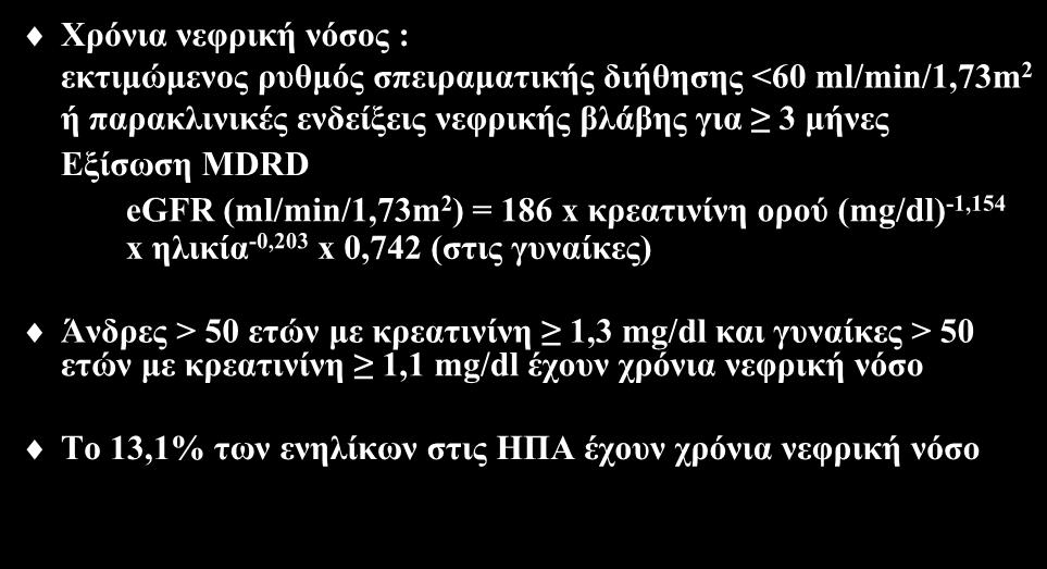 Χξόληα λεθξηθή λόζνο : νξηζκόο θαη επηδεκηνινγία Χξόληα λεθξηθή λόζνο : εθηηκώκελνο ξπζκόο ζπεηξακαηηθήο δηήζεζεο <60 ml/min/1,73m 2 ή παξαθιηληθέο ελδείμεηο λεθξηθήο βιάβεο γηα 3 κήλεο Εμίζσζε MDRD