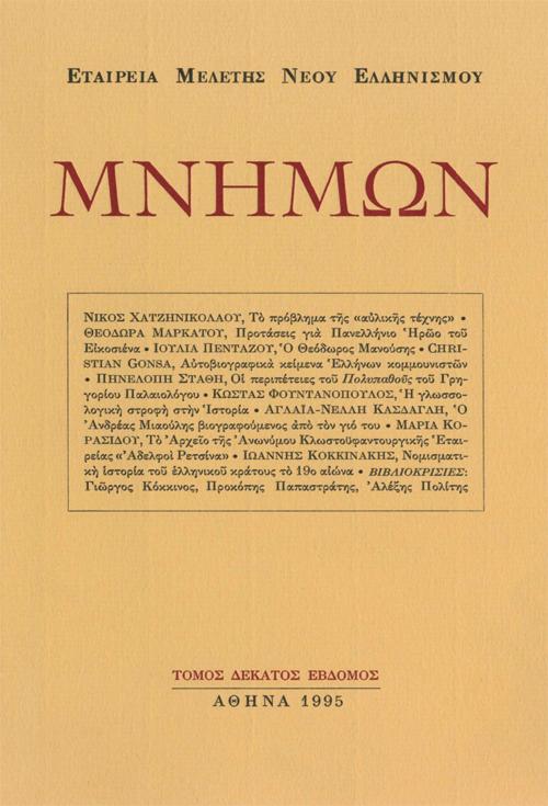 Μνήμων Τομ. 17, 1995 Η ΓΛΩΣΣΟΛΟΓΙΚΗ ΣΤΡΟΦΗ ΣΤΗΝ ΙΣΤΟΡΙΑ. ΟΡΙΣΜΕΝΕΣ ΕΠΙΣΗΜΑΝΣΕΙΣ ΦΟΥΝΤΑΝΟΠΟΥΛΟΣ ΚΩΣΤΑΣ http://dx.doi.org/10.12681/mnimon.