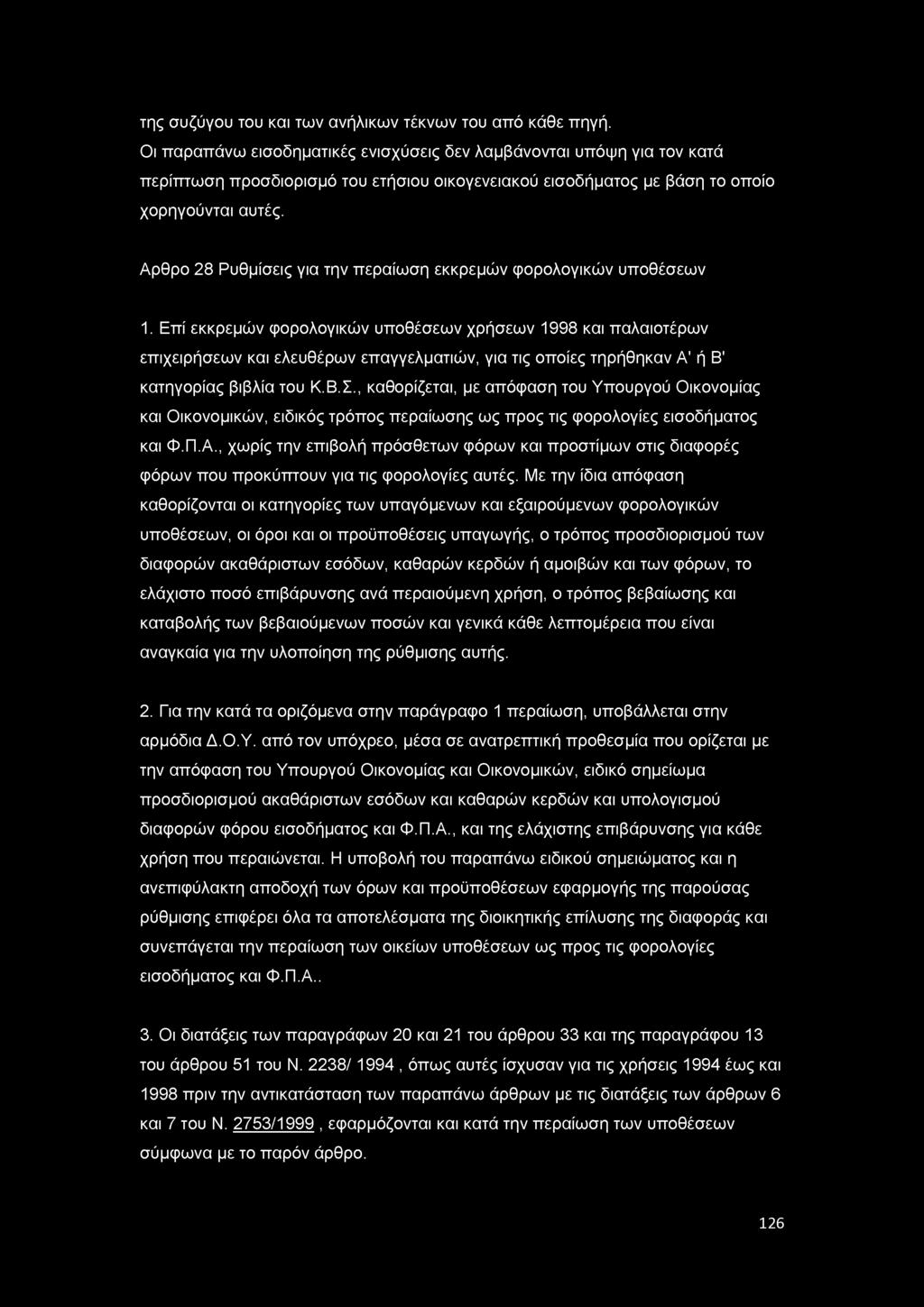 της συζύγου του και των ανήλικων τέκνων του από κάθε πηγή.