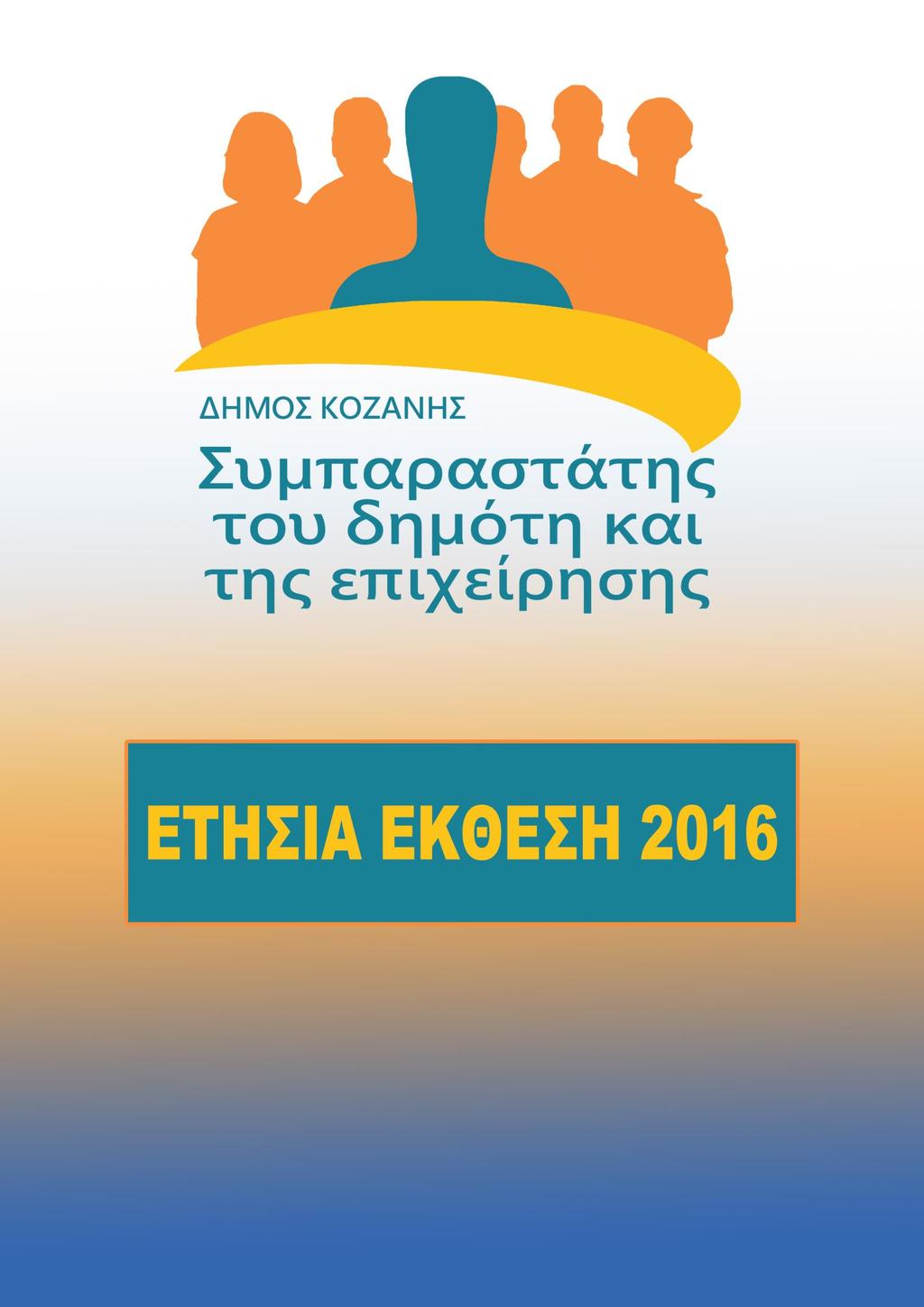 0. Συμπαραστάτης του Δημότη και της