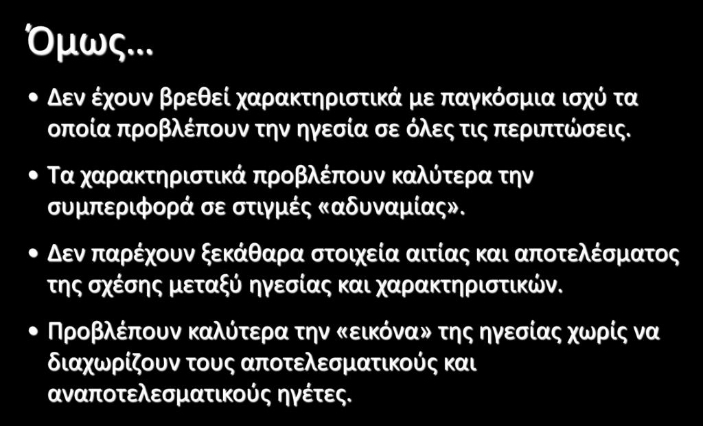 Θεωρία Χαρακτηριστικών Όμως Δεν έχουν βρεθεί χαρακτηριστικά με παγκόσμια ισχύ τα οποία προβλέπουν την ηγεσία σε όλες τις περιπτώσεις.