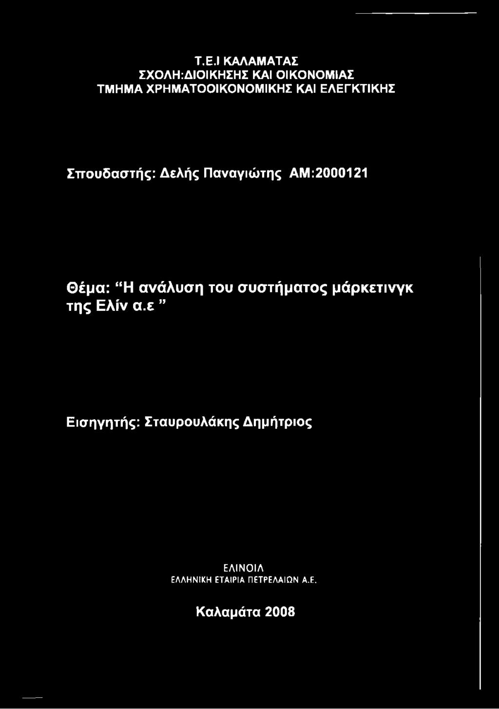 ΕΛΕΓΚΤΙΚΗΣ Σπουδαστής: Δελής Παναγιώτης