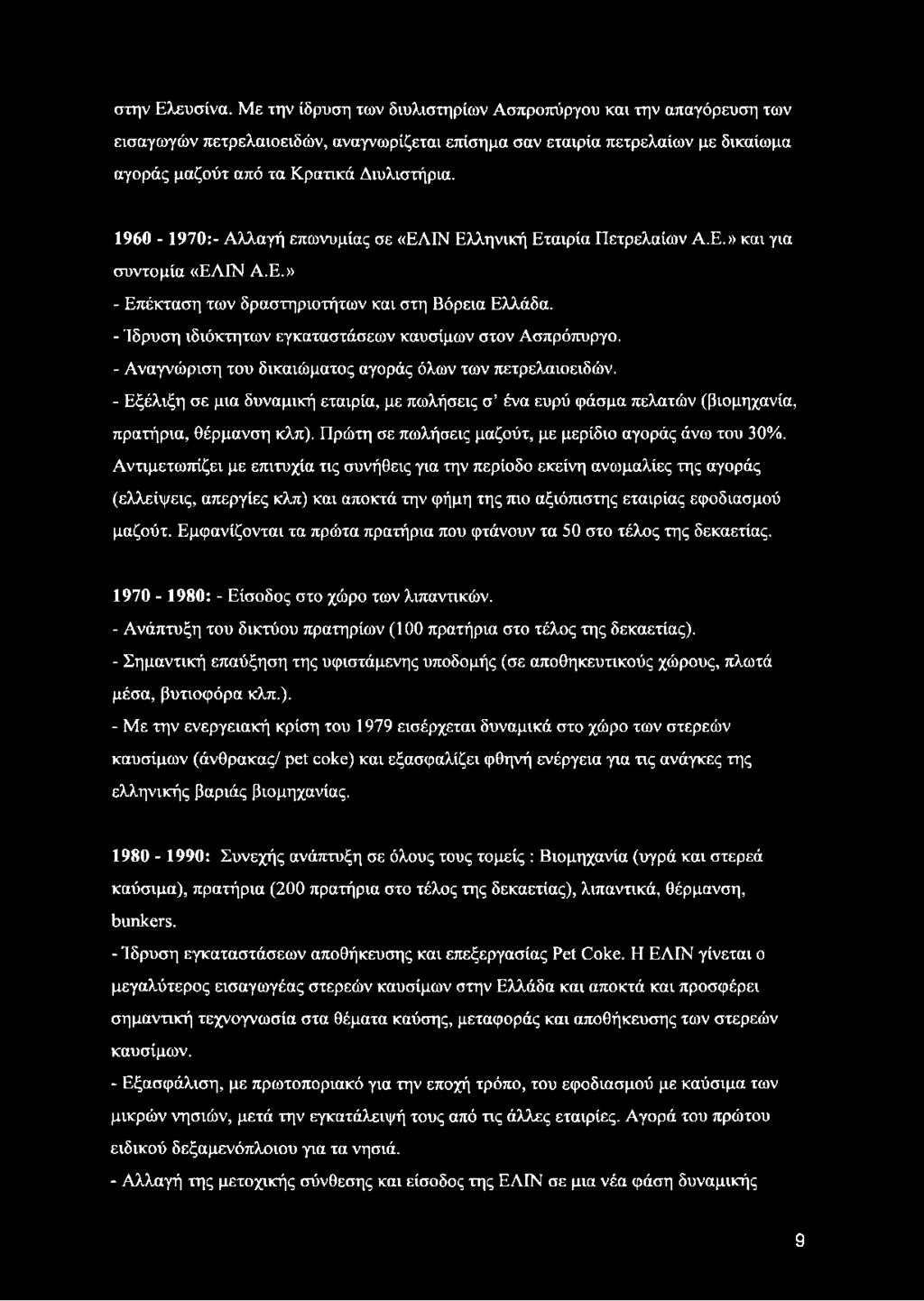 1960-1970:- Αλλαγή επωνυμίας σε «ΕΛΙΝ Ελληνική Εταιρία Πετρελαίων Α.Ε.» και για συντομία «ΕΛΙΝ Α.Ε.» - Επέκταση των δραστηριοτήτων και στη Βόρεια Ελλάδα.