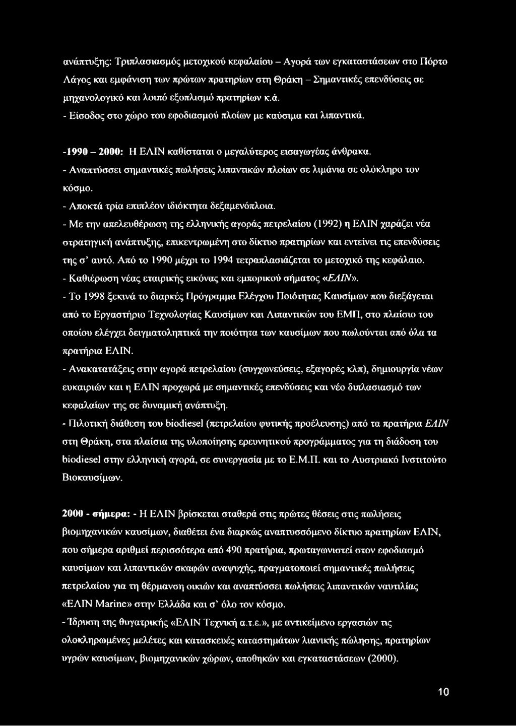 - Αναπτύσσει σημαντικές πωλήσεις λιπαντικών πλοίων σε λιμάνια σε ολόκληρο τον κόσμο. - Αποκτά τρία επιπλέον ιδιόκτητα δεξαμενόπλοια.