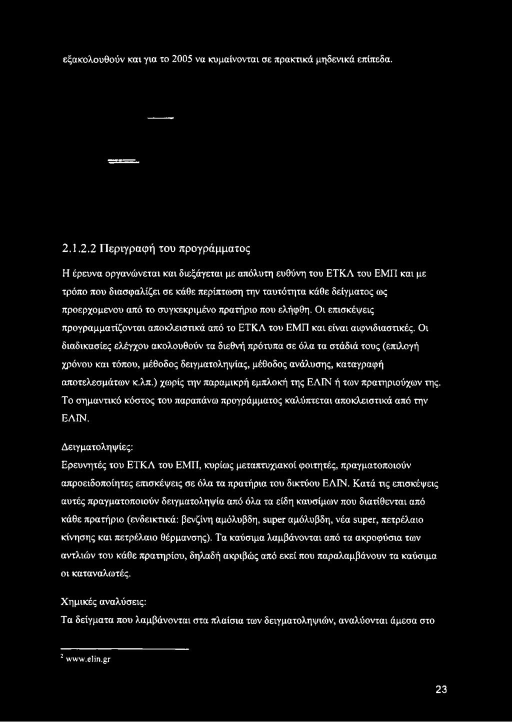 1.2.2 Περιγραφή του προγράμματος Η έρευνα οργανώνεται και διεξάγεται με απόλυτη ευθύνη του ΕΤΚΑ του ΕΜΠ και με τρόπο που διασφαλίζει σε κάθε περίπτωση την ταυτότητα κάθε δείγματος ως προερχόμενου από