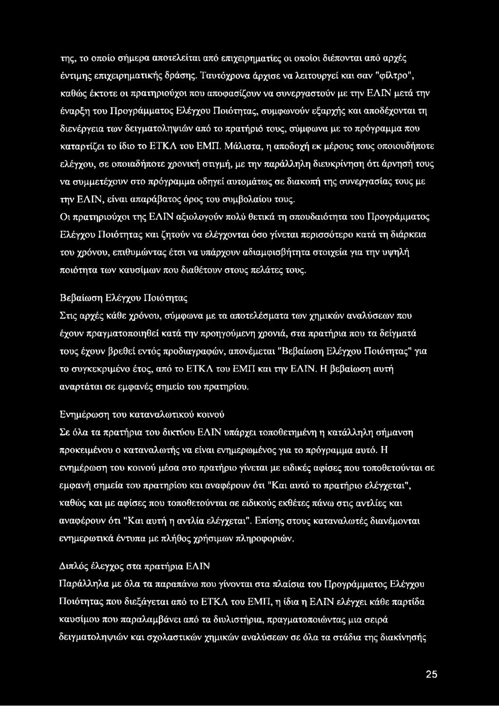 αποδέχονται τη διενέργεια των δειγματοληψιών από το πρατήριό τους, σύμφωνα με το πρόγραμμα που καταρτίζει το ίδιο το ΕΤΚΛ του ΕΜΠ.