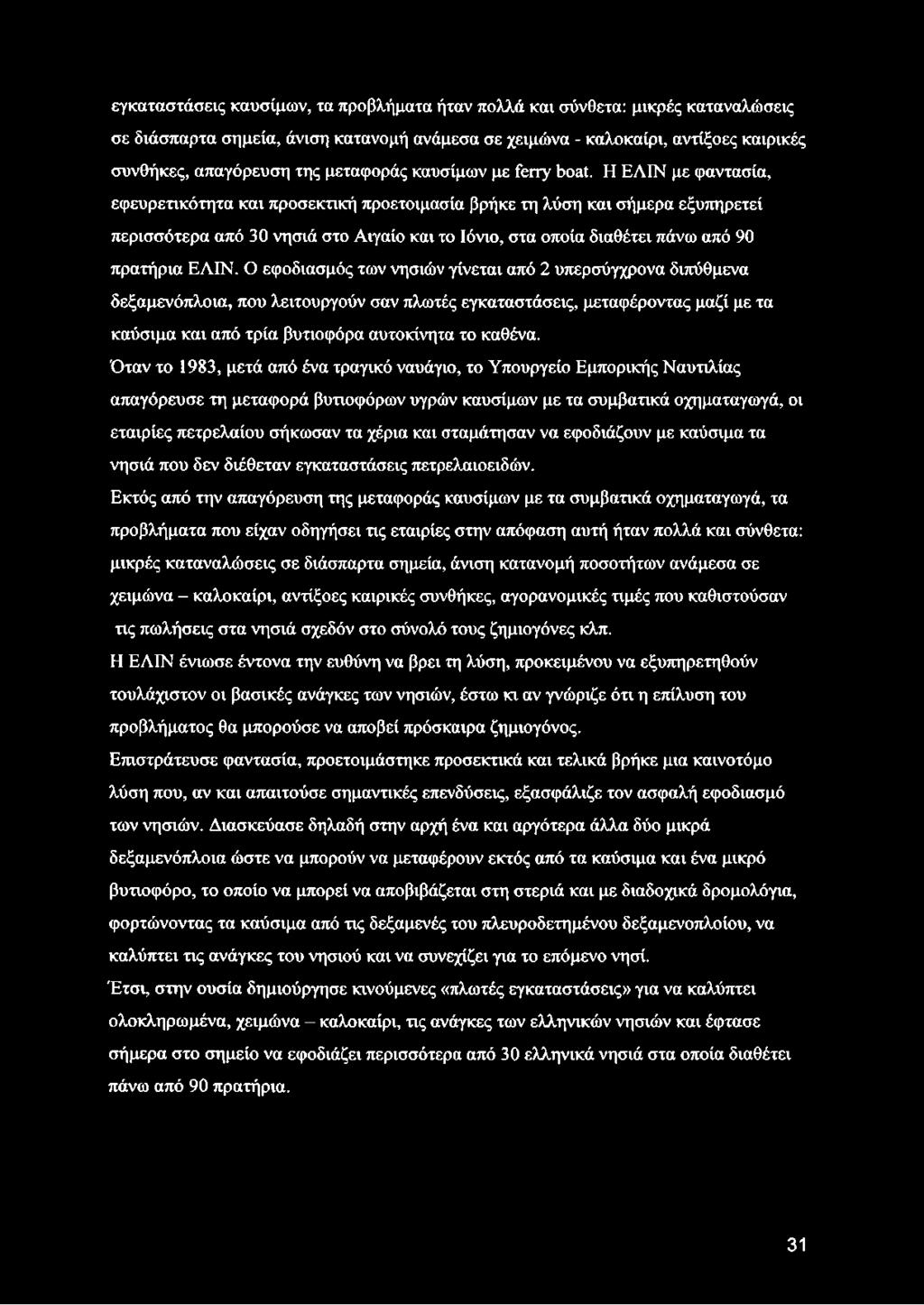 Η ΕΛΙΝ με φαντασία, εφευρετικότητα και προσεκτική προετοιμασία βρήκε τη λύση και σήμερα εξυπηρετεί περισσότερα από 30 νησιά στο Αιγαίο και το Ιόνιο, στα οποία διαθέτει πάνω από 90 πρατήρια ΕΛΙΝ.
