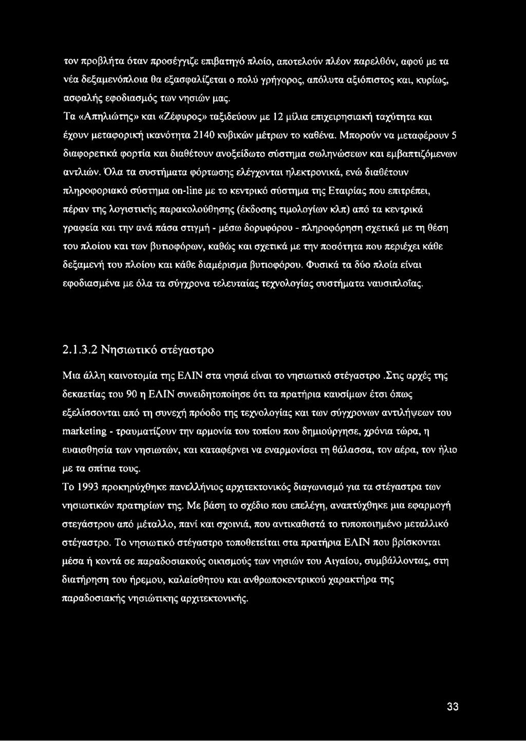 Μπορούν να μεταφέρουν 5 διαφορετικά φορτία και διαθέτουν ανοξείδωτο σύστημα σωληνώσεων και εμβαπτιζόμενων αντλιών.