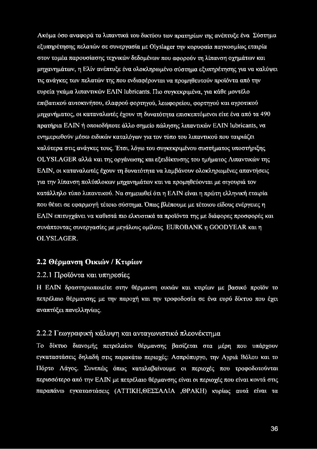 από την ευρεία γκάμα λιπαντικών ΕΛΙΝ lubricants.