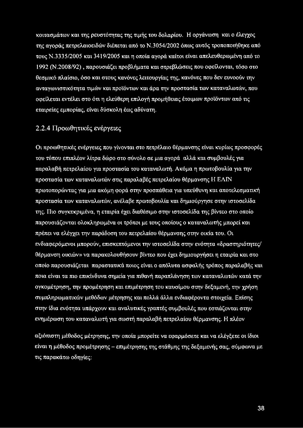 2008/92), παρουσιάζει προβλήματα και στρεβλώσεις που οφείλονται, τόσο στο θεσμικό πλαίσιο, όσο και στους κανόνες λειτουργίας της, κανόνες που δεν ευνοούν την ανταγωνιστικότητα τιμών και προϊόντων και