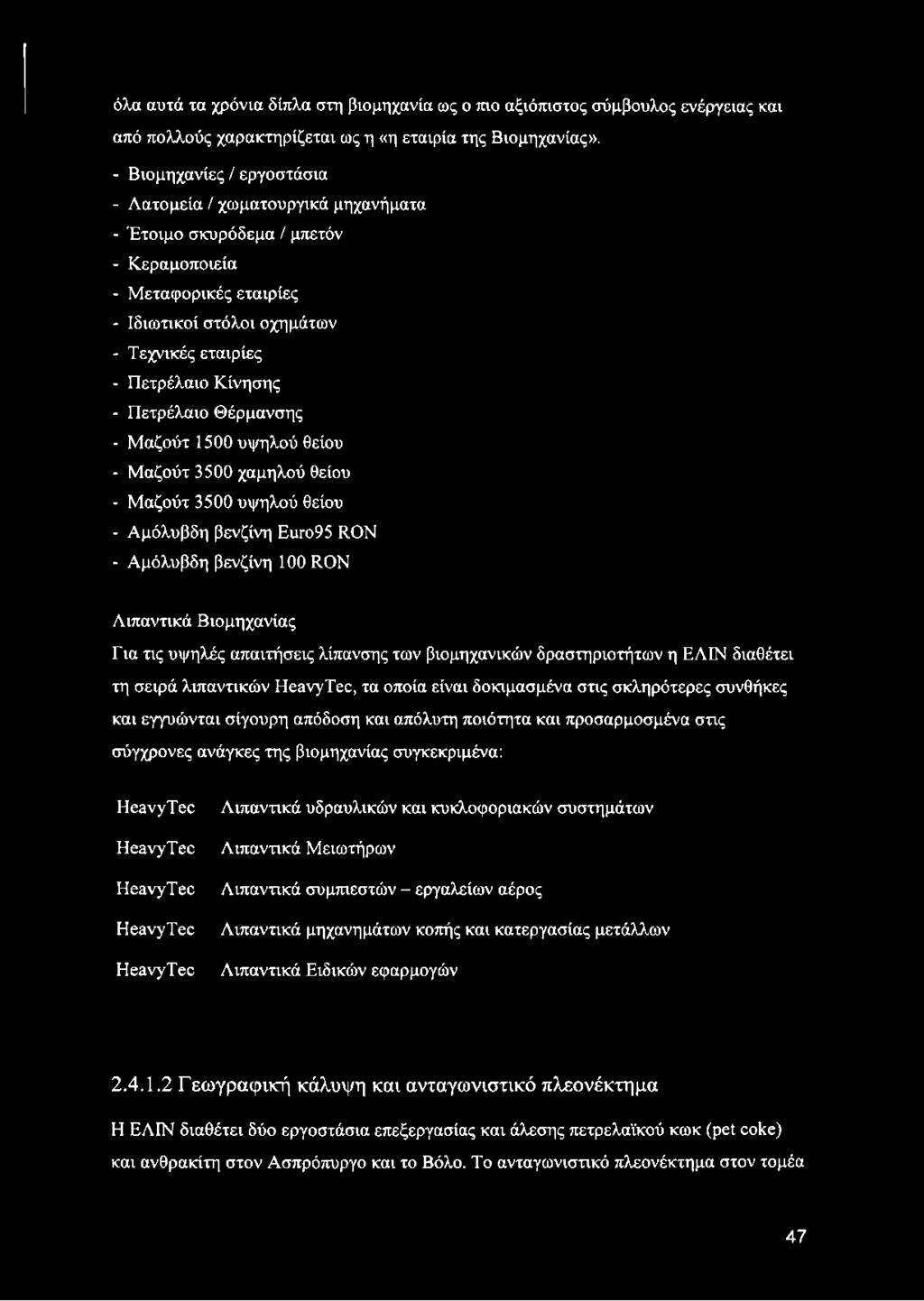 Πετρέλαιο Θέρμανσης - Μαζούτ 1500 υψηλού θείου - Μαζούτ 3500 χαμηλού θείου - Μαζούτ 3500 υψηλού θείου - Αμόλυβδη βενζίνη Euro95 RON - Αμόλυβδη βενζίνη 100 RON Λιπαντικά Βιομηχανίας Για τις υψηλές