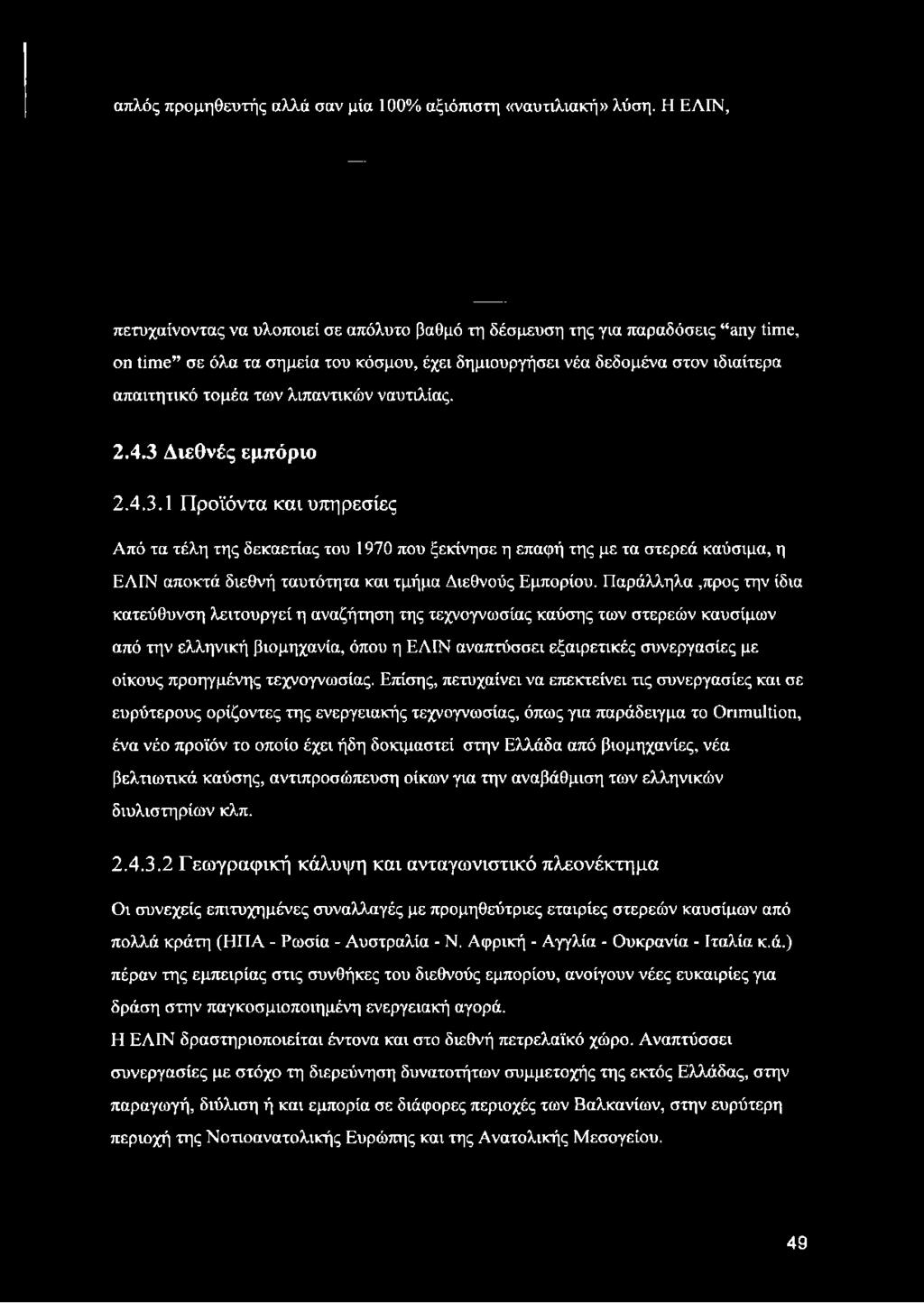 λιπαντικών ναυτιλίας. 2.4.3 Διεθνές εμπόριο 2.4.3.1 Προϊόντα και υπηρεσίες Από τα τέλη της δεκαετίας του 1970 που ξεκίνησε η επαφή της με τα στερεά καύσιμα, η ΕΛΙΝ αποκτά διεθνή ταυτότητα και τμήμα Διεθνούς Εμπορίου.