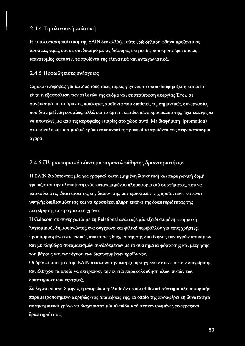 5 Προωθητικές ενέργειες Σημείο αναφοράς για αυτούς τους τρεις τομείς γεγονός το οποίο διαφημίζει η εταιρεία είναι η εξασφάλιση των πελατών της ακόμα και σε περίπτωση απεργίας Έτσι, σε συνδυασμό με τα
