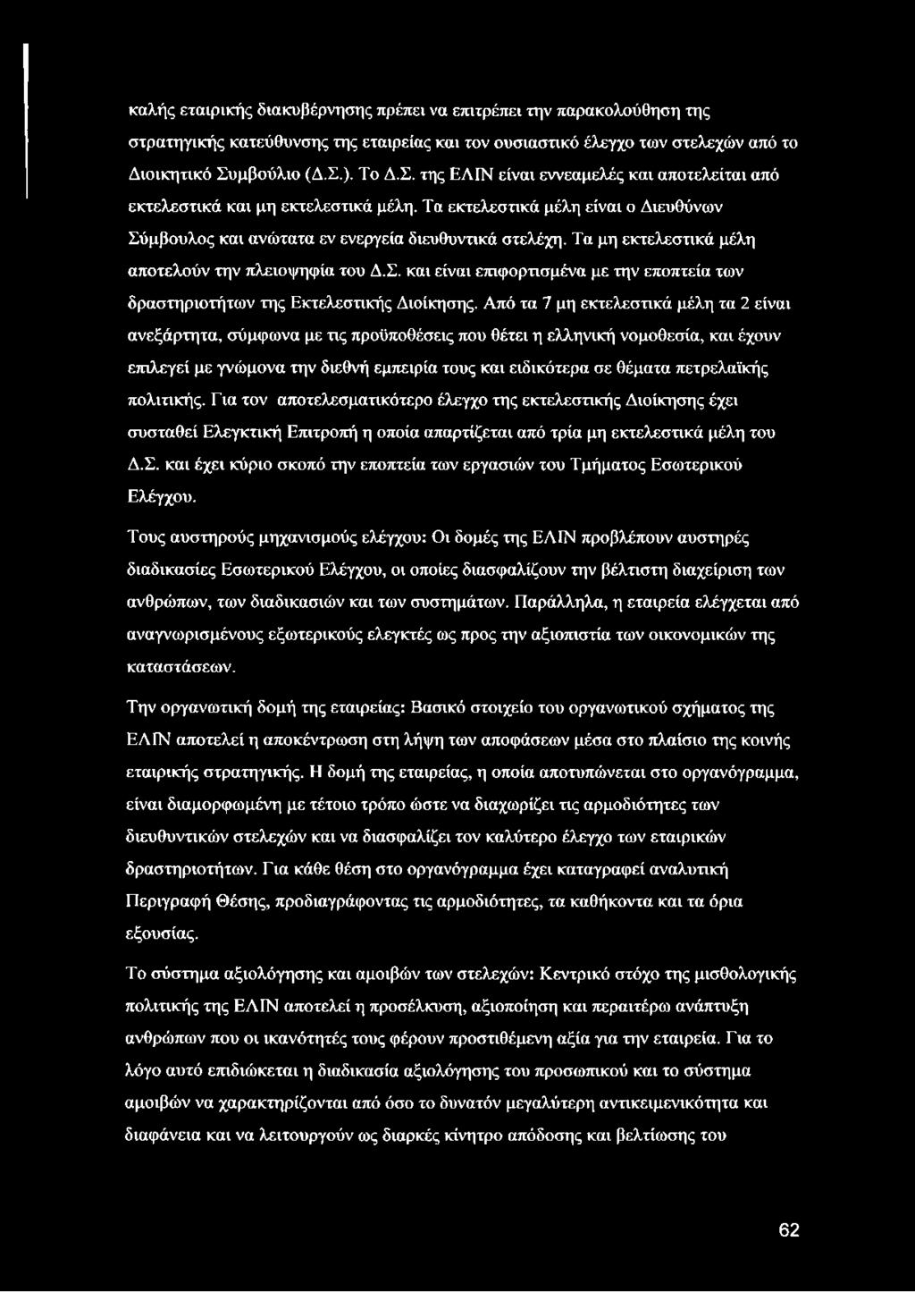 Τα μη εκτελεστικά μέλη αποτελούν την πλειοψηφία του Δ.Σ. και είναι επιφορτισμένα με την εποπτεία των δραστηριοτήτων της Εκτελεστικής Διοίκησης.