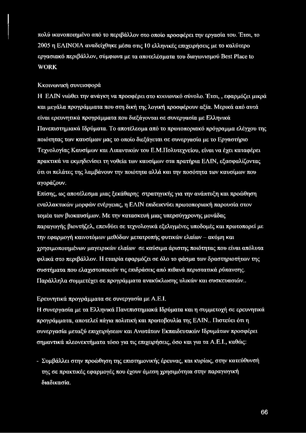νιώθει την ανάγκη να προσφέρει στο κοινωνικό σύνολο. Έτσι,, εφαρμόζει μικρά και μεγάλα προγράμματα που στη δική της λογική προσφέρουν αξία.