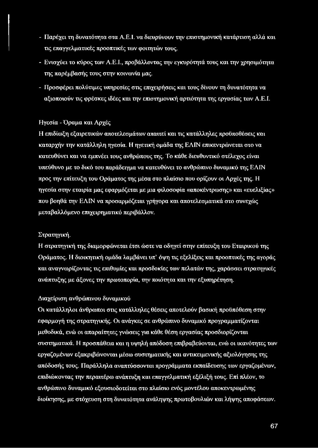 Ηγεσία - Όραμα και Αρχές Η επιδίωξη εξαιρετικών αποτελεσμάτων απαιτεί και τις κατάλληλες προϋποθέσεις και καταρχήν την κατάλληλη ηγεσία.