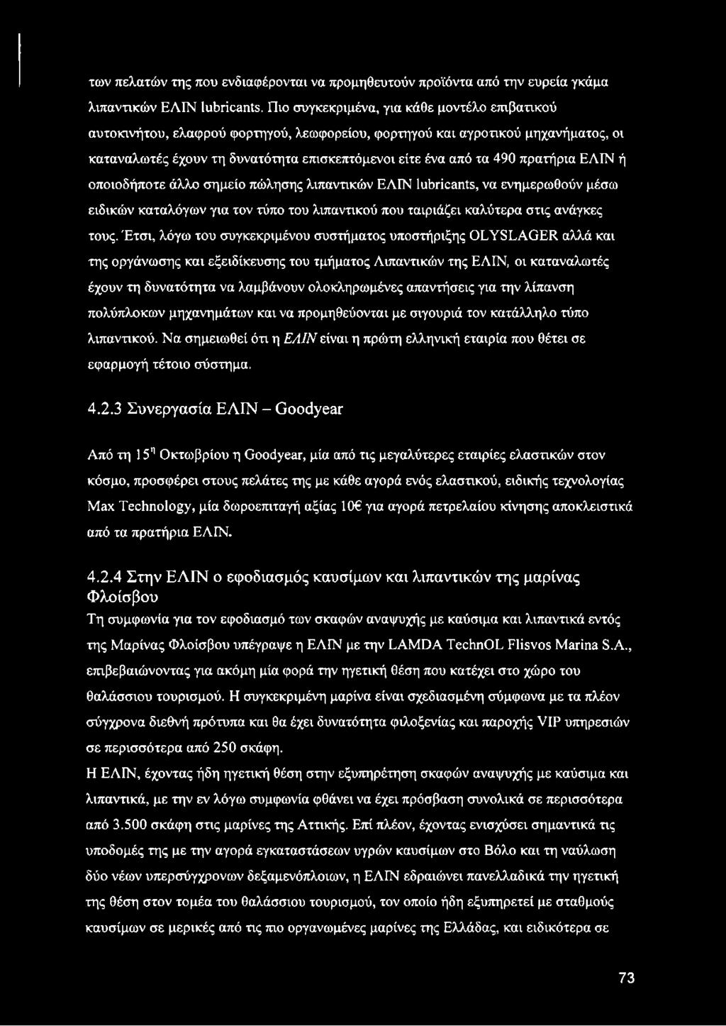 πρατήρια ΕΛΙΝ ή οποιοδήποτε άλλο σημείο πώλησης λιπαντικών ΕΛΙΝ lubricants, να ενημερωθούν μέσω ειδικών καταλόγων για τον τύπο του λιπαντικού που ταιριάζει καλύτερα στις ανάγκες τους.