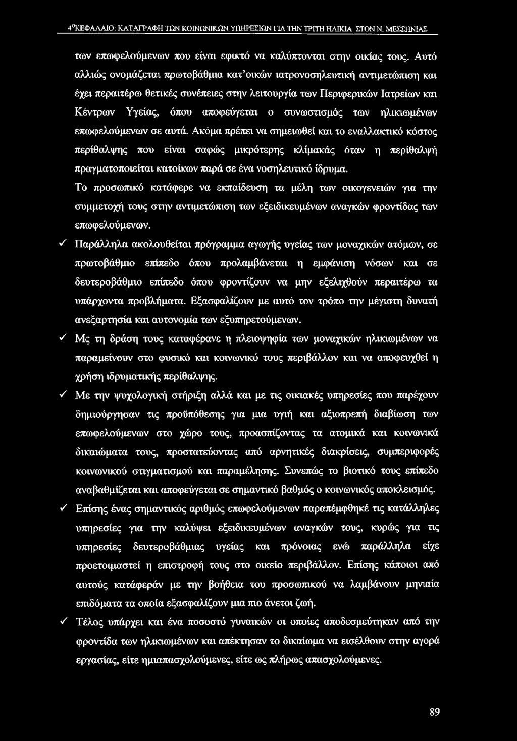 4 ΚΕΦΑΛΑΙΟ: ΚΑΤΑΓΡΑΦΗ ΤΩΝ ΚΟΙΝΩΝΙΚΩΝ ΥΠΗΡΕΣΙΩΝ ΓΙΑ ΤΗΝ ΤΡΙΤΗ ΗΛΙΚΙΑ ΣΤΟΝ Ν. ΜΕΣΣΗΝΙΑΣ των επωφελούμενων που είναι εφικτό να καλύπτονται στην οικίας τους.