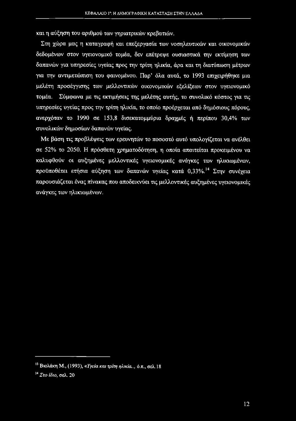 ηλικία, άρα και τη διατύπωση μέτρων για την αντιμετώπιση του φαινομένου. Παρ όλα αυτά, το 1993 επιχειρήθηκε μια μελέτη προσέγγισης των μελλοντικών οικονομικών εξελίξεων στον υγειονομικό τομέα.