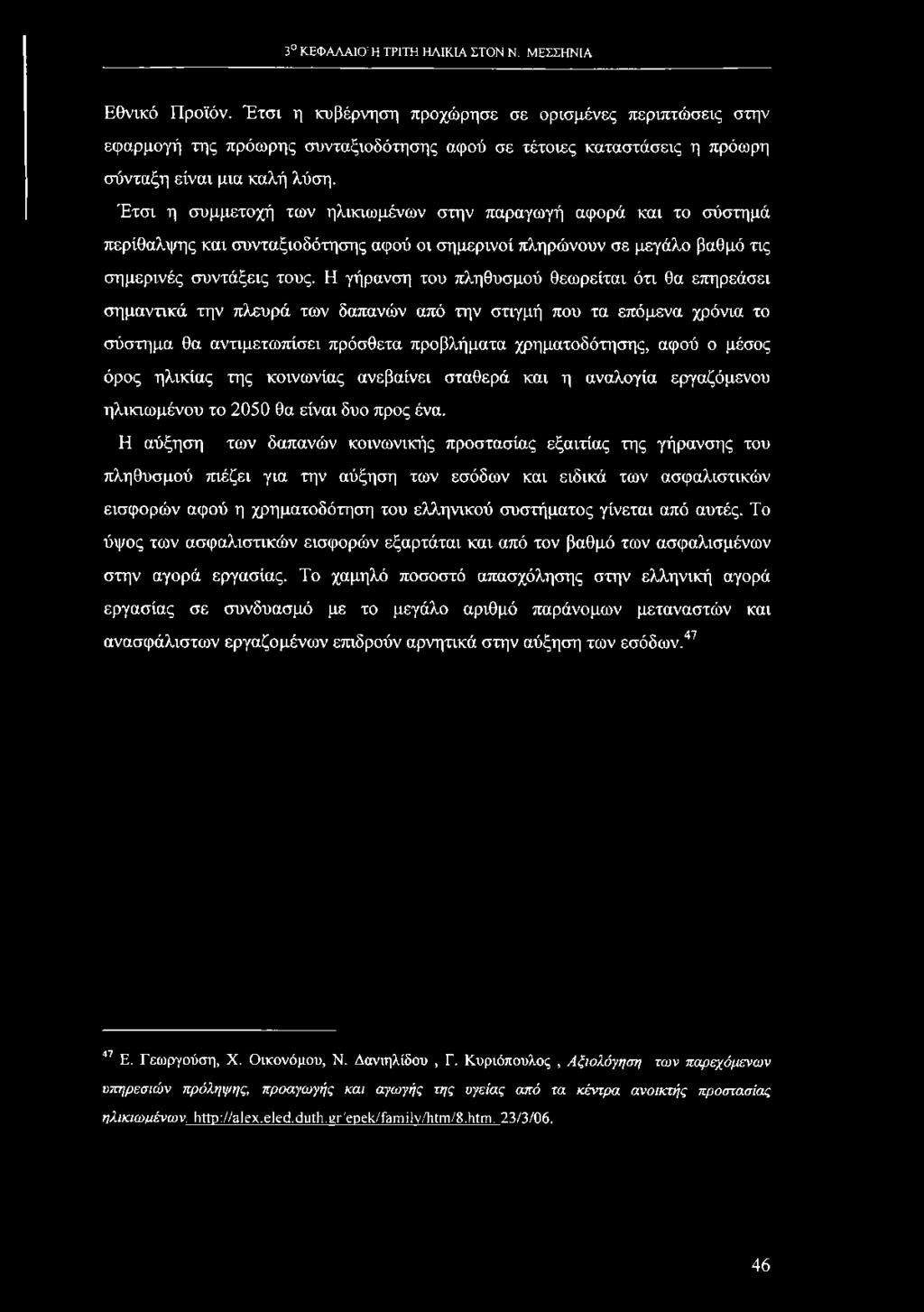 Έτσι η συμμετοχή των ηλικιωμένων στην παραγωγή αφορά και το σύστημά περίθαλψης και συνταξιοδότησης αφού οι σημερινοί πληρώνουν σε μεγάλο βαθμό τις σημερινές συντάξεις τους.