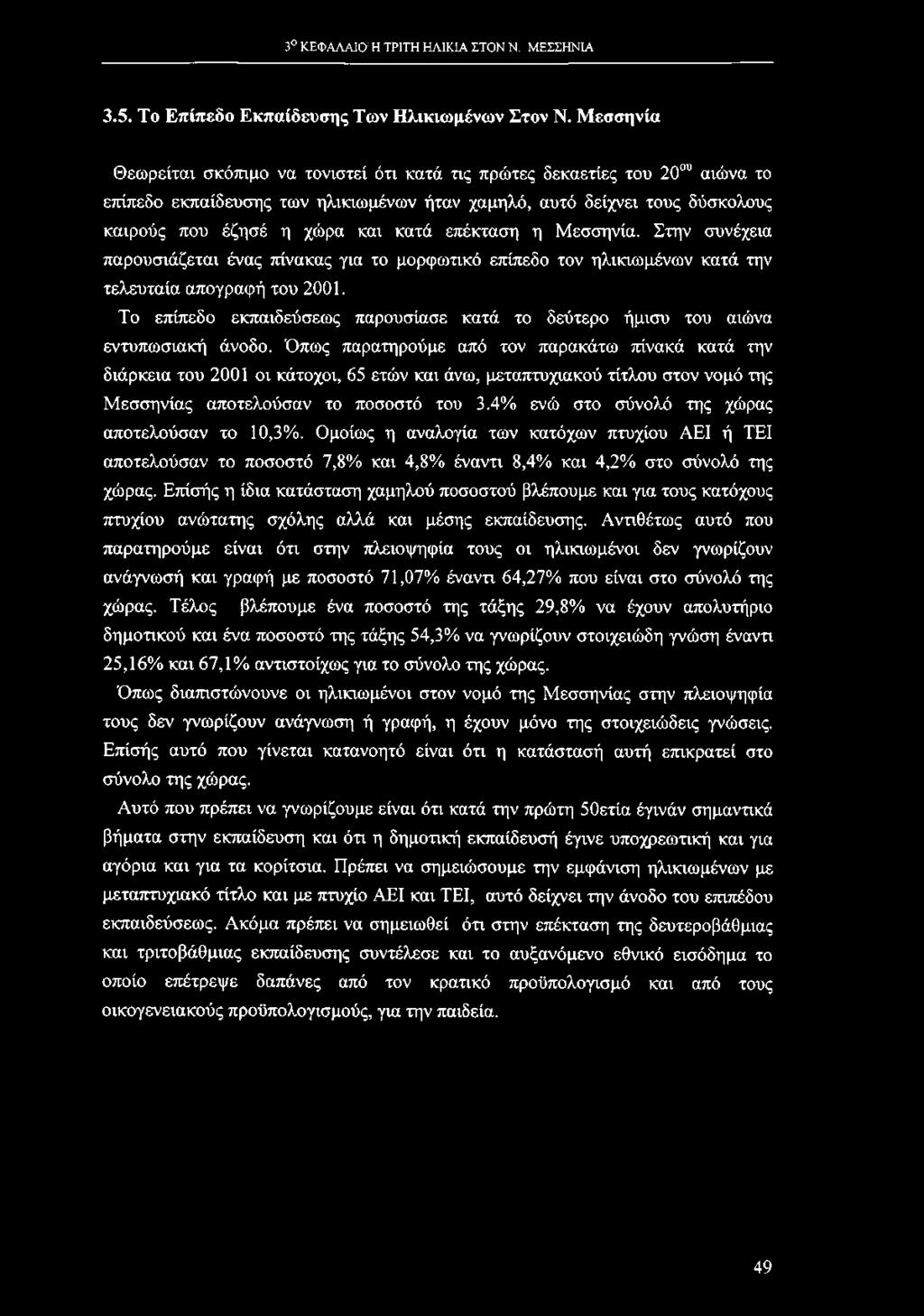 3 ΚΕΦΑΛΑΙΟΉ ΤΡΙΤΗ ΗΛΙΚΙΑ ΣΤΟΝ Ν. ΜΕΣΣΗΝΙΑ 3.5. Το Επίπεδο Εκπαίδευσης Των Ηλικιωμένων Στον Ν.