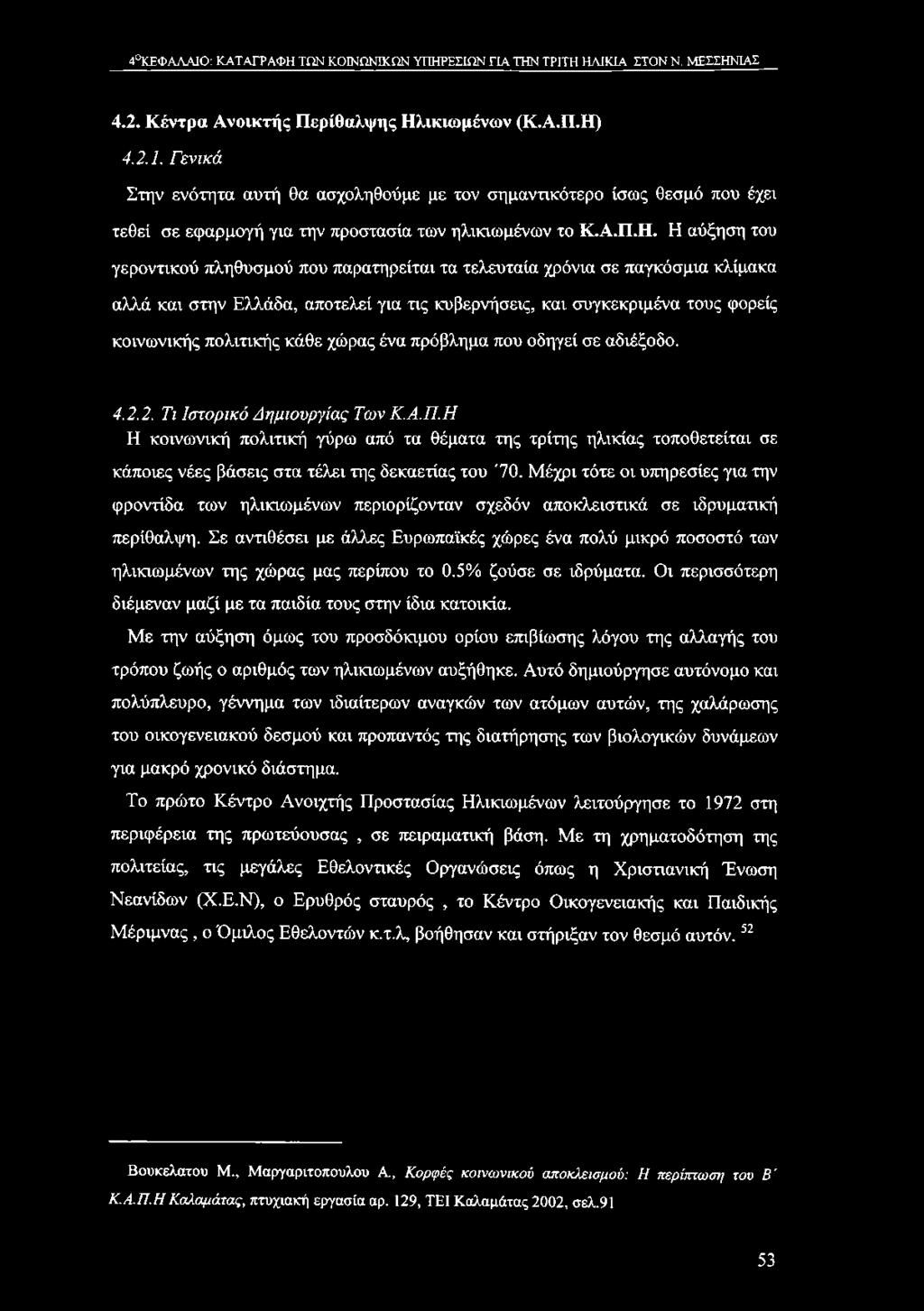 4 ΚΕΦΑΛΑΙΟ: ΚΑΤΑΓΡΑΦΗ ΤΩΝ ΚΟΙΝΩΝΙΚΩΝ ΥΠΗΡΕΣΙΩΝ ΓΙΑ ΤΗΝ ΤΡΙΤΗ ΗΛΙΚΙΑ ΣΤΟΝ Ν. ΜΕΣΣΗΝΙΑΣ 4.2. Κέντρα Ανοικτής Περίθαλψης Ηλικιωμένων (Κ.Α.Π.Η) 4.2.1.