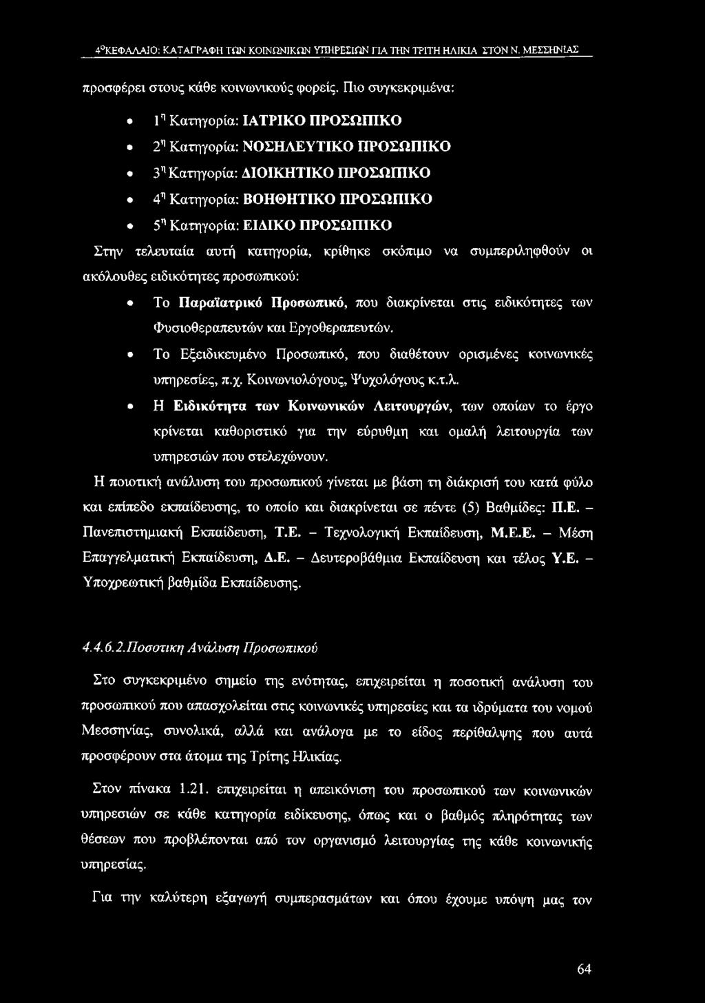 τελευταία αυτή κατηγορία, κρίθηκε σκόπιμο να συμπεριληφθούν οι ακόλουθες ειδικότητες προσωπικού: Το Παραϊατρικό Προσωπικό, που διακρίνεται στις ειδικότητες των Φυσιοθεραπευτών και Εργοθεραπευτών.