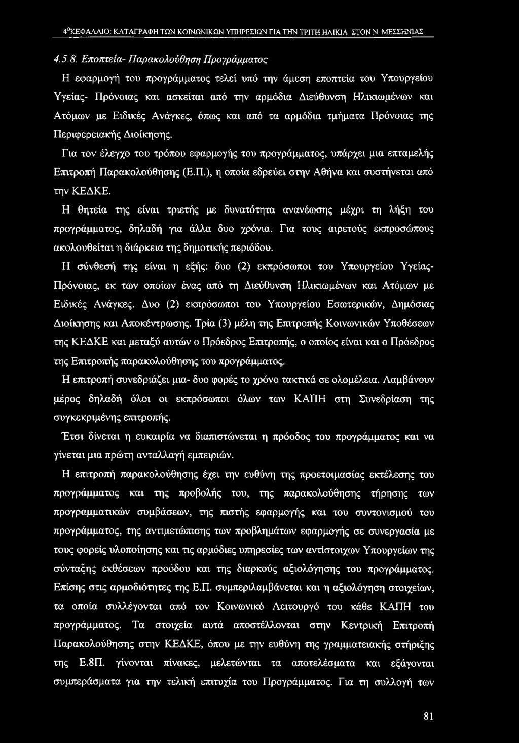 Ατόμων με Ειδικές Ανάγκες, όπως και από τα αρμόδια τμήματα Πρόνοιας της Περιφερειακής Διοίκησης. Για τον έλεγχο του τρόπου εφαρμογής του προγράμματος, υπάρχει μια επταμελής Επιτροπή Παρακολούθησης (Ε.
