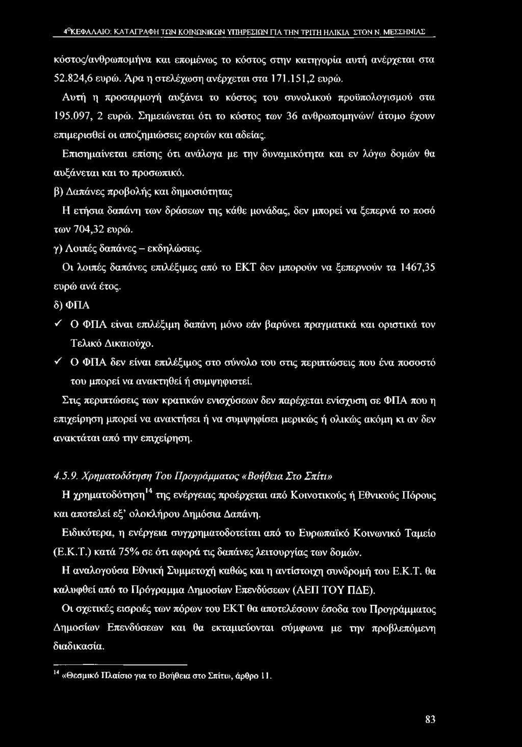 Σημειώνεται ότι το κόστος των 36 ανθρωπομηνών/ άτομο έχουν επιμερισθεί οι αποζημιώσεις εορτών και αδείας.