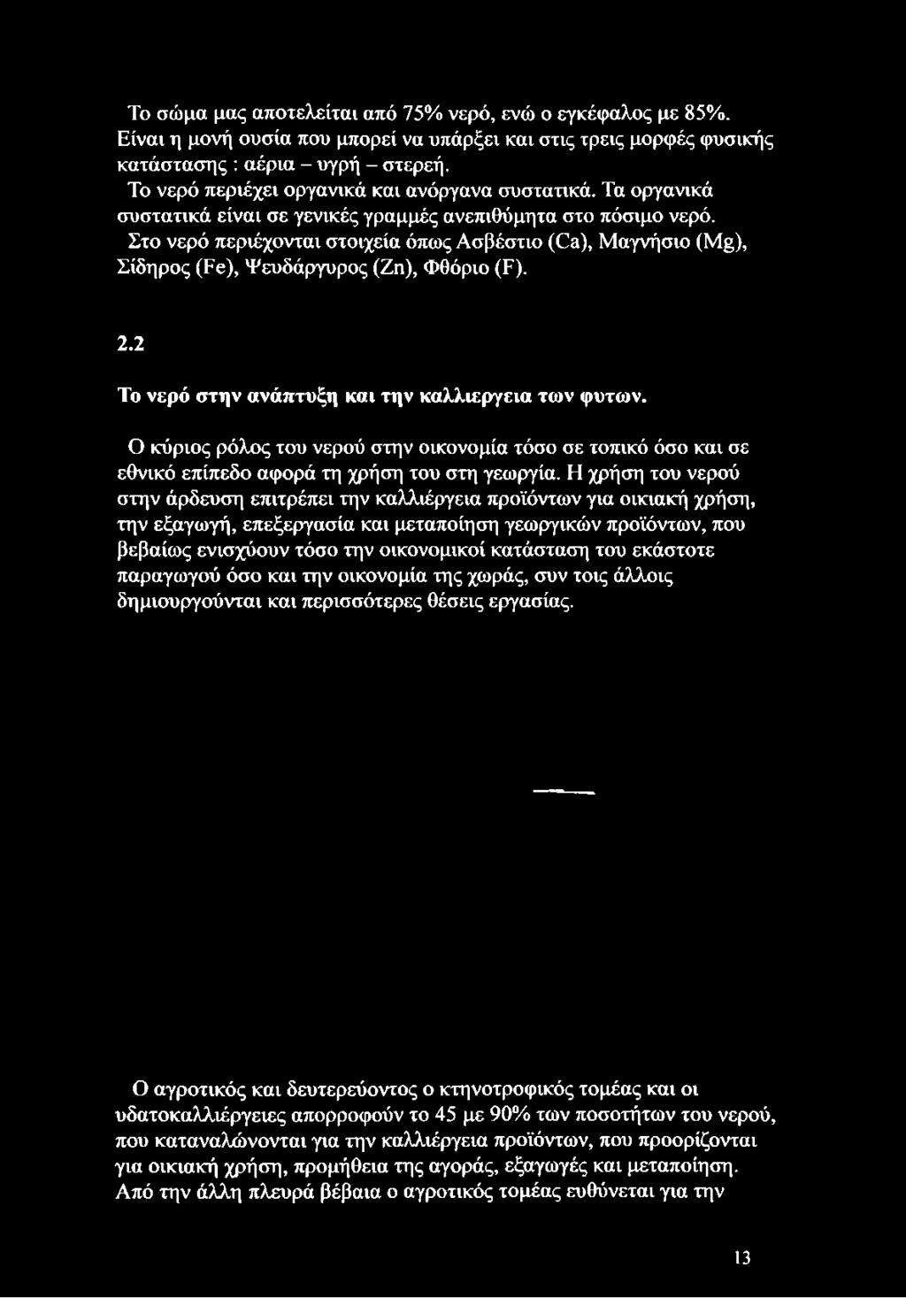 Στο νερό περιέχονται στοιχεία όπως Ασβέστιο (Οε), Μαγνήσιο (Μ ), Σίδηρος (Εε), Ψευδάργυρος (Ζη), Φθόριο (Ρ). 2.2 Το νερό στην ανάπτυξη και την καλλιέργεια των φυτών.