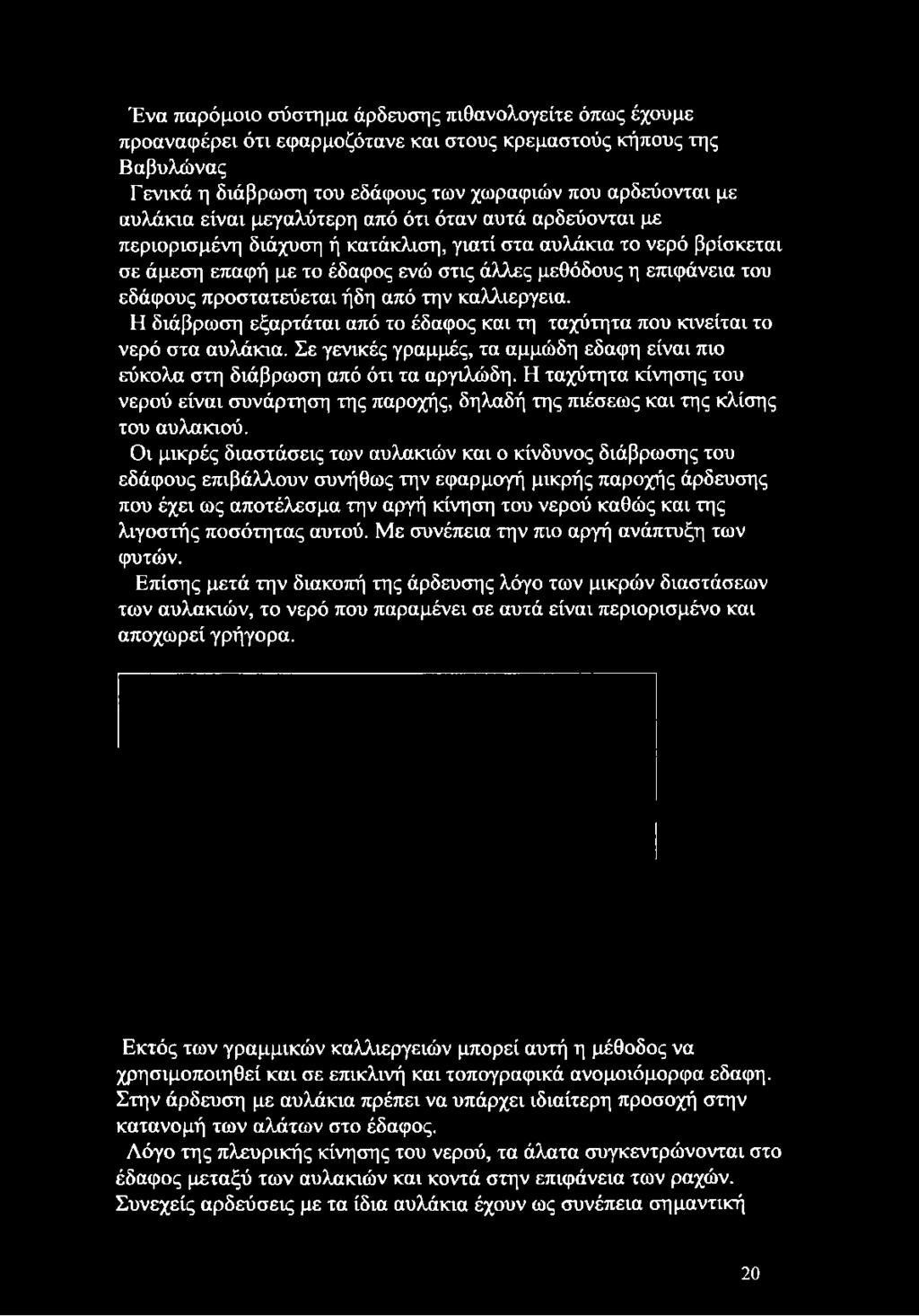 προστατεύεται ήδη από την καλλιέργεια. Η διάβρωση εξαρτάται από το έδαφος και τη ταχύτητα που κινείται το νερό στα αυλάκια.